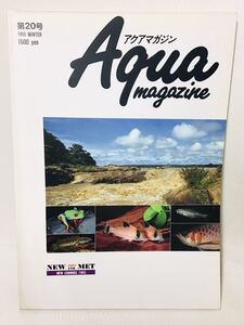 アクアマガジン 第20号 ⑦エ　NEW AND MET アマゾン 原種 プレコ コリドラス 1993 WINTER 定価1500円