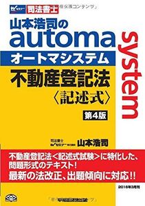 [A01324777]司法書士 山本浩司のautoma system 不動産登記法 記述式 第4版