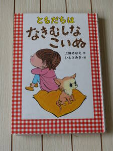 金の星社『 ともだちは なきむしな こいぬ 』上條さなえ 作 / いとう みき 絵 送料１８５円!! USED!!