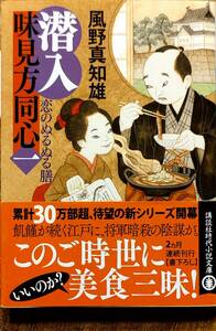 風野真知雄著　　潜入味見方同心シリーズ①②「恋のぬるぬる膳」「陰膳だらけの宴」2冊セット　　管理番号20240812