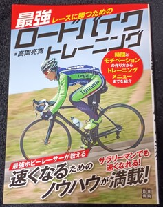 レースに勝つための最強ロードバイクトレーニング （レースに勝つための） 高岡亮寛／著