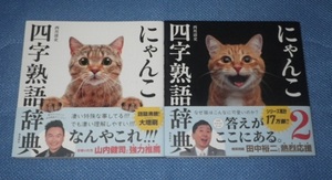 ●にゃんこ 四字熟語辞典　／　にゃんこ 四字熟語辞典 2　2冊セット