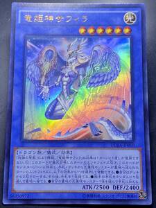 遊戯王 竜姫神サフィラ ウルトラ 美品 即決 数量3　DUEA