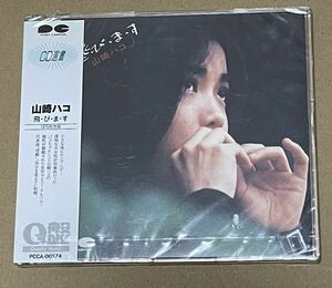 未開封 送料込 山崎ハコ - 飛・び・ま・す CD / PCCA00574