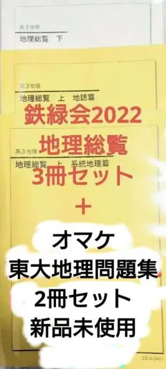 鉄緑会2022 地理総覧3冊セット＋東大地理問題集2冊 新品未使用