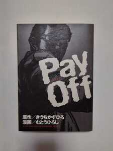 【初版発行】　Pay Off きうちかずひろ むとうひろし ペイオフ 今日からヒットマン 