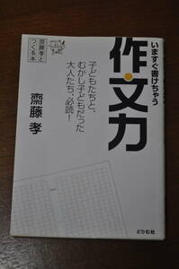 【中古美品・送料無料】いますぐ書けちゃう作文力