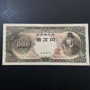 【同梱可】未使用 ピン札 聖徳太子 YB753760Z 10000円札 紙幣 日本銀行券 C号 一万円札 旧紙幣 旧札 日本銀行券 古銭 札 6MI1404