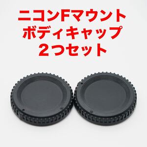 ニコンFマウント ボディキャップ ２つセット