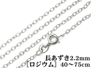 SILVER925 ネックレス 長あずきチェーン 2.2mm［ロジウム］ 60cm【1コ販売】 / SVNEK-034-60cm