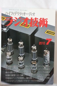 ラジオ技術　2010年7月号 スタンダードアンプとして6BQ5PPアンプは欲しい　オーディオ雑誌　技RazI02