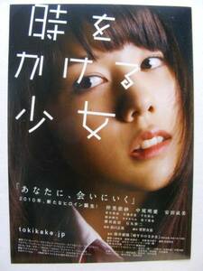 仲里依紗　主演映画『時をかける少女』チラシA 美品