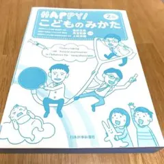 HAPPY! こどものみかた 2版