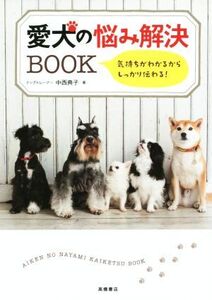 愛犬の悩み解決BOOK 気持ちがわかるからしっかり伝わる！/中西典子(著者)