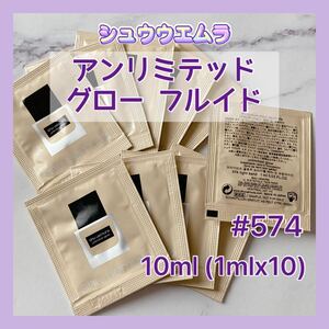 送料無料 10ml #574 シュウウエムラ アンリミテッド ラスティング フルイド リキッドファンデーション 日本製