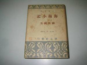 ●海南小記●S15●創元選書●柳田国男●即決