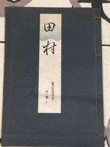 ★寶生流一番稽古本【田村】 著者 寶生重英 昭和7年8月5日 発行 わんや書店 古書 古本 和書 古典 謡本 古文 記号 能楽 謡曲 能　 