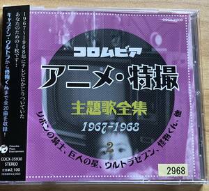 CD『 コロムビアアニメ・特撮主題歌全集1967-1968-2』 キャプテンウルトラ マイティジャック あかねちゃん レンタル使用済 ケース新品