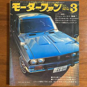 ●モーターファン　昭和47年3月　1972年　速報/ニュー・マークII登場　パブリカもフル・チェンジ　サバンナにスポーツワゴン　サニー1200