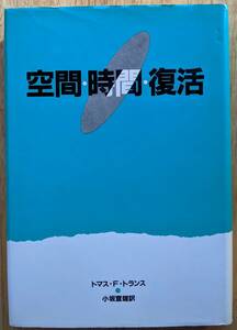 トマス・F・トランス（著） 『空間・時間・復活』 初版 1000円～