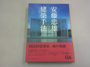 安藤忠雄 建築手法