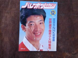 バレーボールマガジン　1990 12月　世界選手権男子特集号　全日本女子NHK杯優勝　中垣内祐一　昭和　アポロン企画　volleyball ガイチ