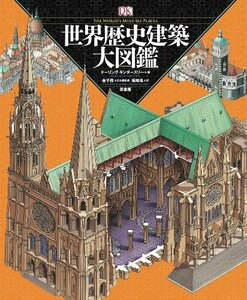 【中古】 世界歴史建築大図鑑