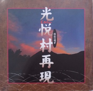 「光悦村再現」／琳派の萌芽／1995年／INAX出版発行