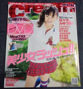 ★クリーム Cream　no.209　2010年10月号　★DVD付き　佐々木みゆう/山田りかこ/松下美保/水谷彩也加/麻生亜実/秋本麗奈 池上紗理依 他