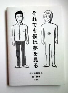 2014年刊行 『それでも僕は夢を見る』作・水野敬也 / 画・鉄拳