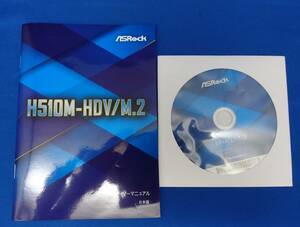 ASRock H510M-HDV/M.2用 ドライバディスク,説明書　⑥