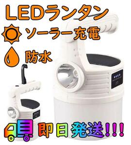 新品 送料無料 LED ランタン ソーラー 充電 キャンプ ライト 高輝度 懐中電灯 防水 白