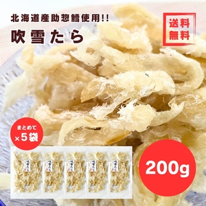 【送料無料】【匿名配送】【まとめて200g×5袋】北海道産助惣鱈使用！その味わいは懐かしさを感じます♪吹雪たら 200g×5袋