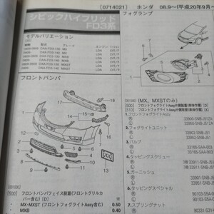 ●●【パーツガイド】　ホンダ　シビックハイブリッド　（ＦＤ３系）　H20.9～　２０１０年後期版 【絶版・希少】