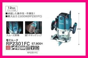 マキタ 12mm 電子ルータ RP2301FC [LEDライト付]■安心のマキタ純正/新品/未使用■