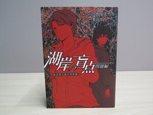 MU-1138 湖岸の盲点 問題編 ～小此木鶯太郎の事件簿～ 小野堂天乃介 葉山せり (株)スクウェア・エニックス 本 初版 マンガ　