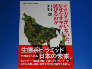 オオカミがいないと、なぜウサギが滅びるのか★山田 健★知のトレッキング叢書★株式会社 集英社インターナショナル★帯付★第1刷発行★