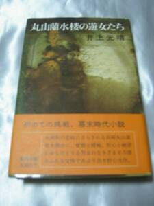 丸山蘭水楼の遊女たち / 井上光晴　幕末時代小説