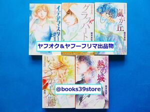 若木未生+藤田貴美5冊セット/【グラスハート】シリーズ全5巻イデアマスターほか/バーズノベルズ版/送料400円ポスト投函/2411g-R5