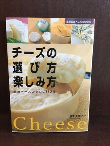 　チーズの選び方楽しみ方―厳選チーズカタログ113種 / 本間 るみ子