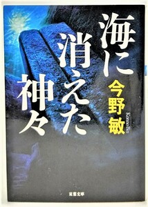 海に消えた神々 /今野敏 （著）/双葉文庫