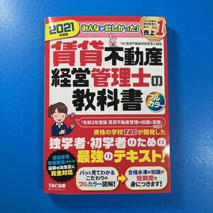 ★送料無料⑩★みんなが欲しかった！賃貸不動産経営管理士の教科書　２０２１年度版 ＴＡＣ株式会社（賃貸不動産経営管理士講座）／編著