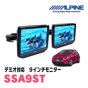 デミオ(DJ系・H26/9～R1/7)用　アルパイン / SSA9ST　9インチ・ヘッドレスト取付け型リアビジョンモニター/2台セット