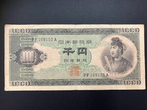 聖徳太子 千円札 1000円札 PF169153A