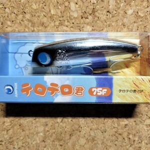 ジャンプライズ テロテロ君 75F ギンギラメッキ