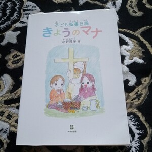 「子ども聖書日課　きょうのマナ」　有限会社ベラカ出版発行　小野淳子著　