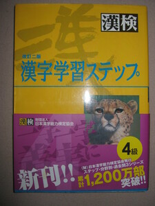 ◆漢検４級　漢字学習ステップ　漢字検定改訂二版　2009年発行 約1300字が対象、中学在学程度◆日本漢字能力検定協会 定価：￥1,000 