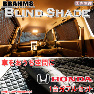 BRAHMS ブラインドシェード ホンダ フィットハイブリッド GP5/GP6 フルセット サンシェード 車 車用サンシェード 車中泊 カーテン