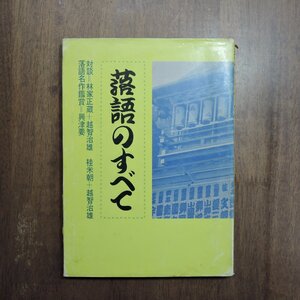 ◎落語のすべて　対談＝林家正蔵＋越智治雄　桂米朝＋越智治雄　ほか　學燈社　初版|送料185円