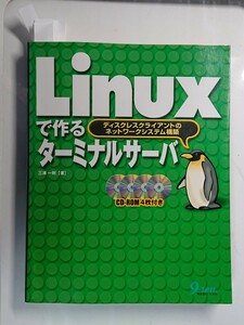 Linuxで作るターミナルサーバ　九天社